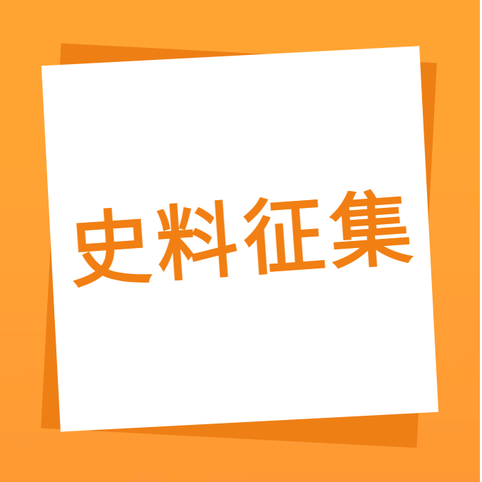 “我們一起走過”之廣合科技10周年企業(yè)史料有獎?wù)骷?></div>
									<div   id=