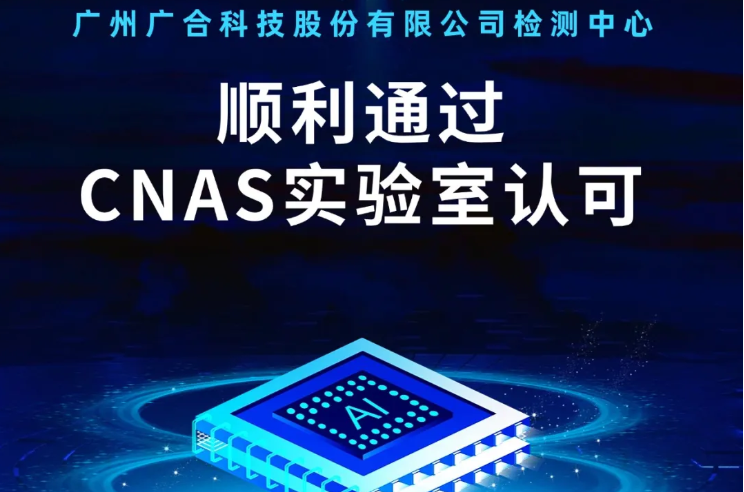 廣州廣合科技股份有限公司檢測中心順利通過CNAS實驗...